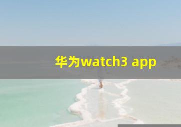 华为watch3 app